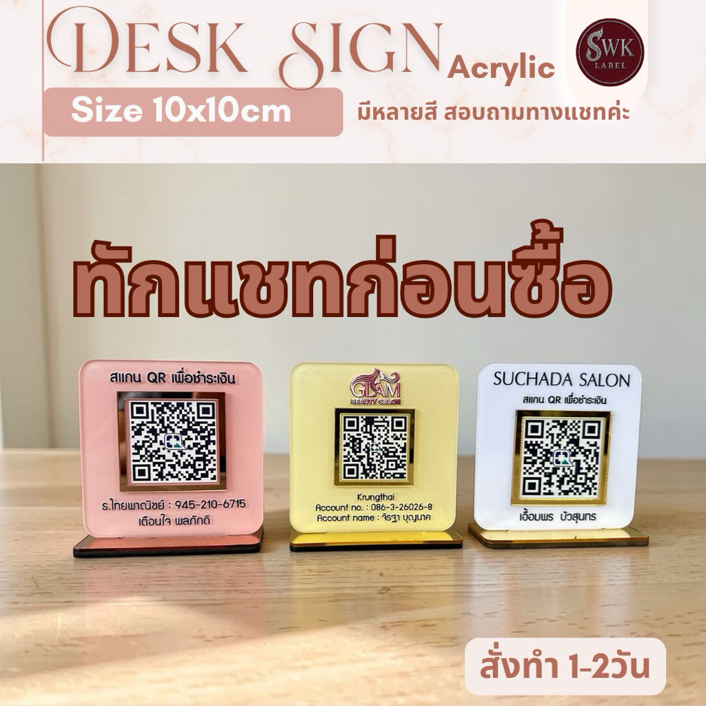 ทักแชทก่อนซื้อ ป้ายตั้งโต๊ะ/สแกนQR/ขนาด 10x10ซม (ป้ายรับทรัพย์)