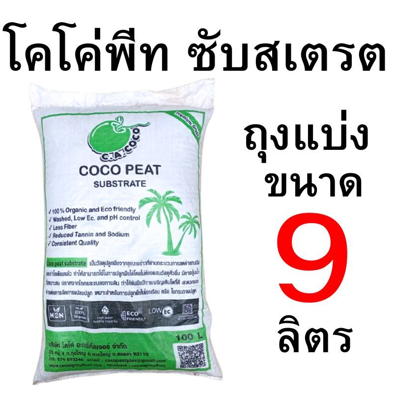 โคโค่พีท ซับสเตรต (cocopeat substrate) แบ่งขาย 1 ลิตร - 9 ลิตร