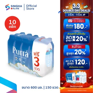 [ส่งในกทม.และปริมณฑล อยุธยา เชียงใหม่ ลำพูน] Purra Mineral Water FREE ONPACK น้ำแร่เพอร์ร่า 600 มล.12 ฟรี 3 ขวด 10 แพ็ค