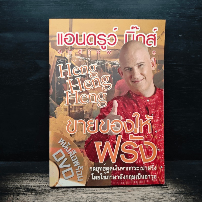 Heng Heng Heng ขายของให้ฝรั่ง - แอนดรูว์ บิ๊กส์ 🏷️1159672