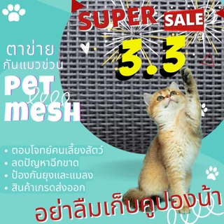 ตาข่ายนิรภัยกันแมวขีดข่วน 100% ผลิตจากไฟเบอร์ผสม PVC เกรดพรีเมี่ยม กันยุงกันแมลงได้เป็นอย่างดี เหมาะกับคนเลี้ยงสัตว