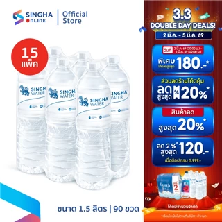 [ส่งในกทม.ปริมณฑล อยุธยา เชียงใหม่ ลำพูน] น้ำดื่มสิงห์ 1.5 ลิตร แพ็ค 6 ขวด 15 แพ็ค