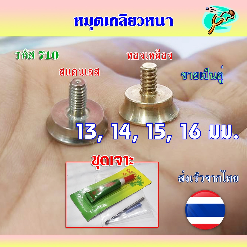 หมุดสแตนเลส, หมุดทองเหลือง (ขายเป็นคู่) หมุดเกลียวหนา 2 แบบ 13, 14, 15, 16 มม. ขายเป็นคู่ รหัส 710