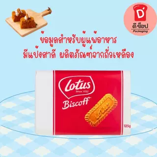 โลตัส บิสคอฟ บิสกิตคาราเมล 125g. แพ็ค 16 ชิ้น คาราเมลไลซ์ บิสกิต Biscoff Caramelised Biscuit Lotus Brand หอม กรอบ อร่อย