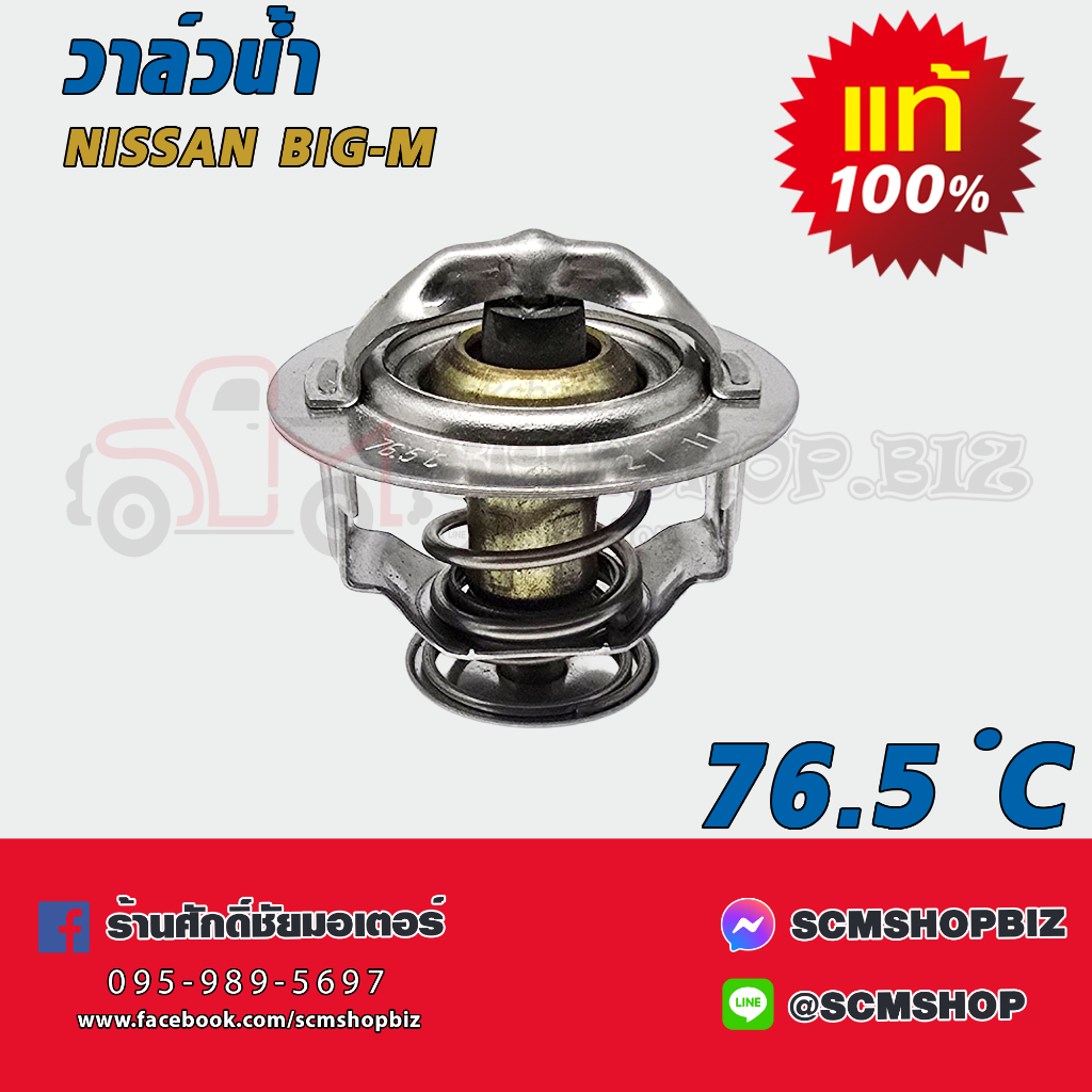 วาล์วน้ำ NISSAN BIG-M 76.5c แท้