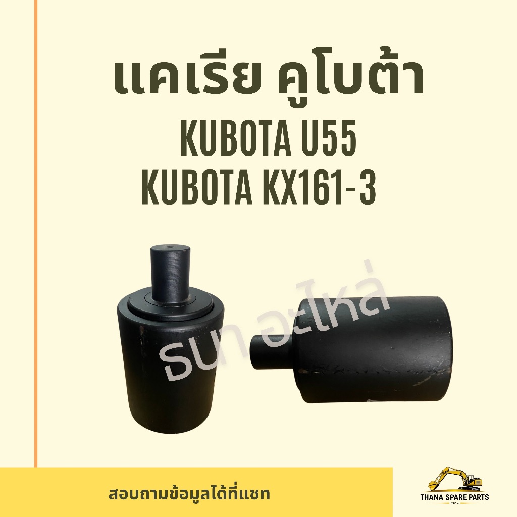 แคเรีย KUBOTA U55 KX161-3 คูโบต้า
