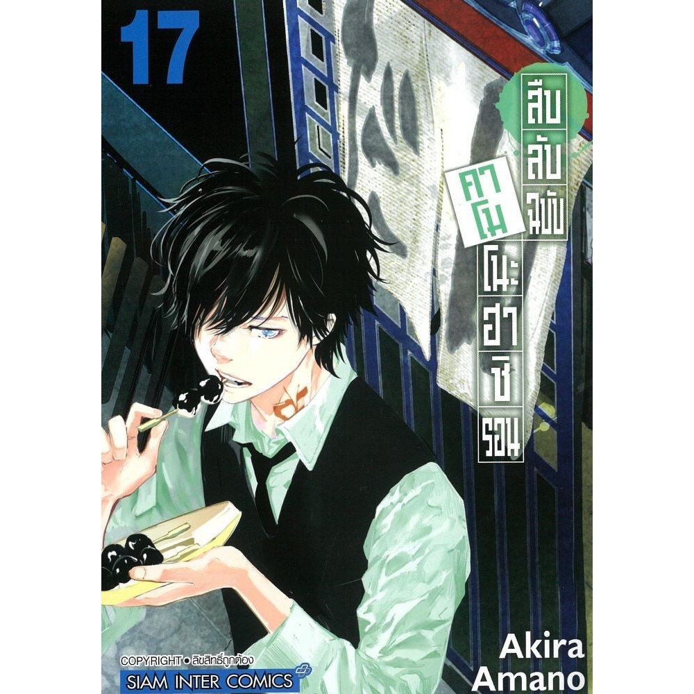 หนังสือ สืบลับฉบับคาโมโนะฮาชิ รอน 17 #Siam Inter Comics