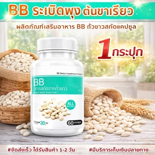 BB White Kidney Bean Extract แพ๊กคู่สุดคุ้ม 1ราคา196 สารสกัดจากถั่วขาว
