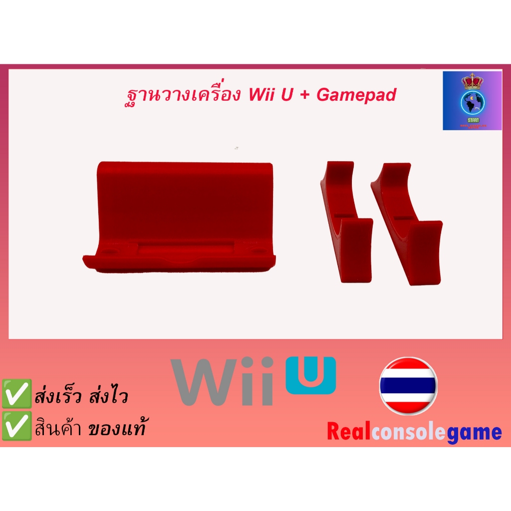 ที่วางจอย Wii U Gamepad แท่นวางเครื่อง Wii U ฐานวางจอยและฐานวียู งานพิมพ์ 3มิติ คุณภาพดี