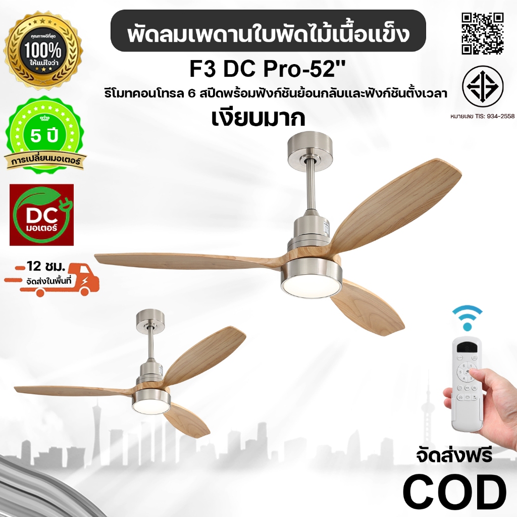 พัดลมเพดานขนาด 52 นิ้ว พัดลมไม้เนื้อแข็ง มอเตอร์ DC เสียงเงียบ 6 สปีด เดินหน้าและถอยหลัง หรี่แสงได้ 3 สี รีโมทคอนโทรล