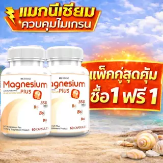แมกนีเซียม MS Magnesium plus และ วิตามินบี1 B6 บำรุงระบบประสาท ซื้อ1ฟรี1 ราคา 196