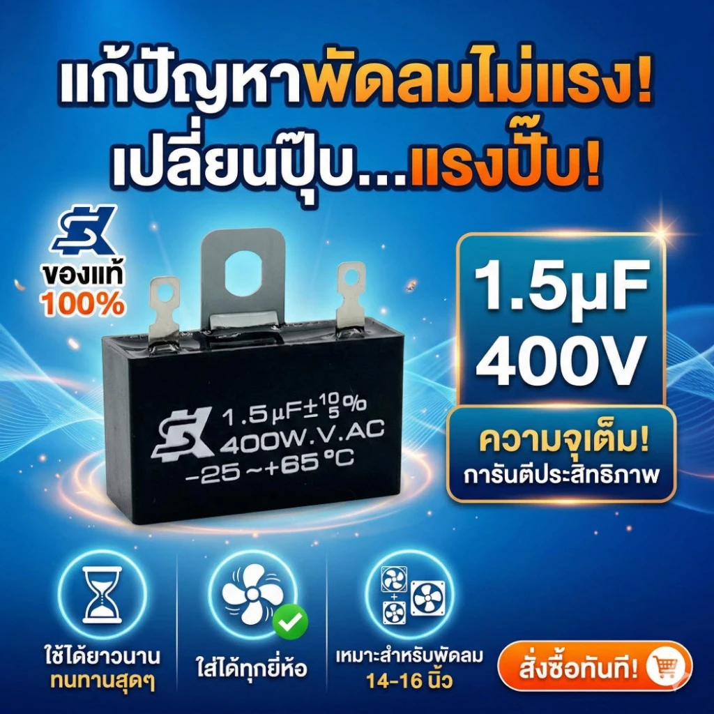 [ของแท้] คาปาซิเตอร์พัดลม 1.5 uf Capacitor C พัดลม อะไหล่พัดลม SK แก้พัดลมหมุนช้า พัดลมไม่มีแรง สำหรับพัดลม 12-16 นิ้ว
