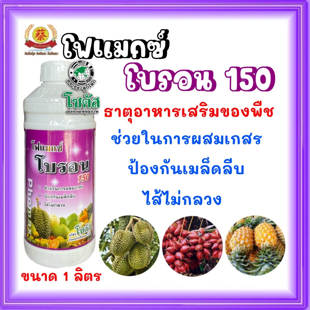 โฟแมกซ์ โบรอน 150 (ขวดสีม่วง ขนาด 1ลิตร) โซตัส