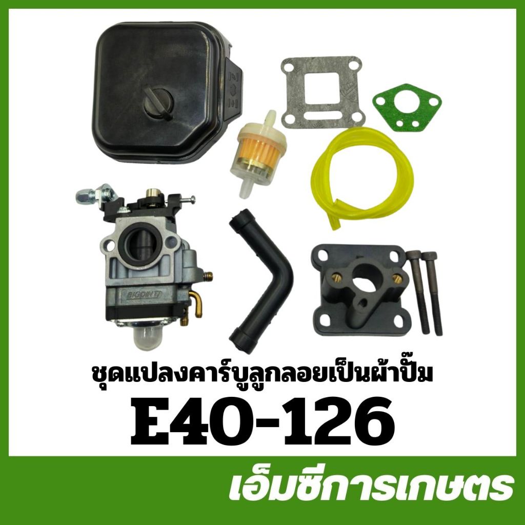 E40-126 ชุดแปลง คาบู ชุดแปลงคาร์บูลูกลอย เป็นคาร์บูผ้าปั๊ม ( BIG DINT ) ( ABC )  เครื่องพ่นยา 411 เครื่องตัดหญ้า