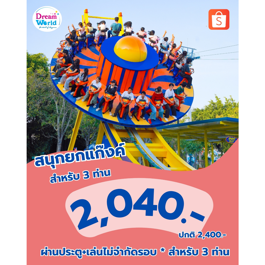บัตรดรีมเวิลด์วีซ่า (ผ่านประตู+ เล่นแบบไม่จำกัดรอบ) สำหรับ 3 ท่าน จัดส่งแบบVoucher