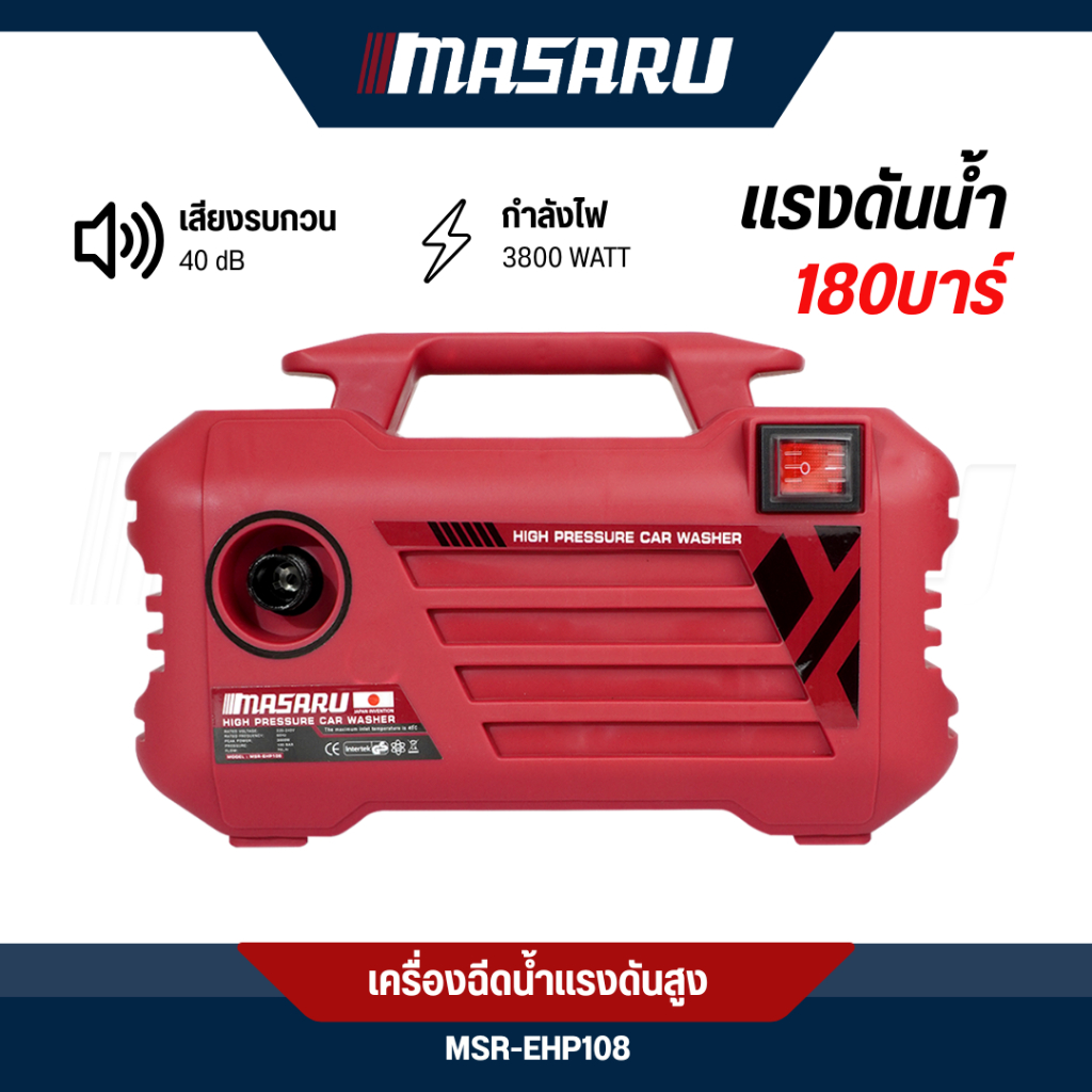 เครื่องฉีดน้ำแรงดันสูง 180บาร์ MASARU พร้อมอุปกรณ์ เครื่องฉีดน้ำ มีระบบ auto stop ปืนฉีดน้ำ