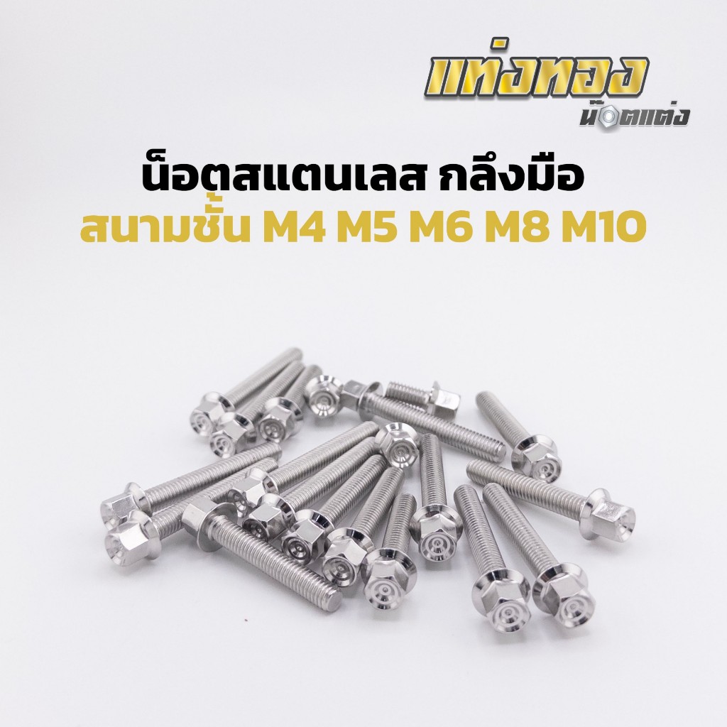 น็อตสแตนเลส ลาย สนามชั้น M4 M5 M6 M8 M10 ราคาตัวละ