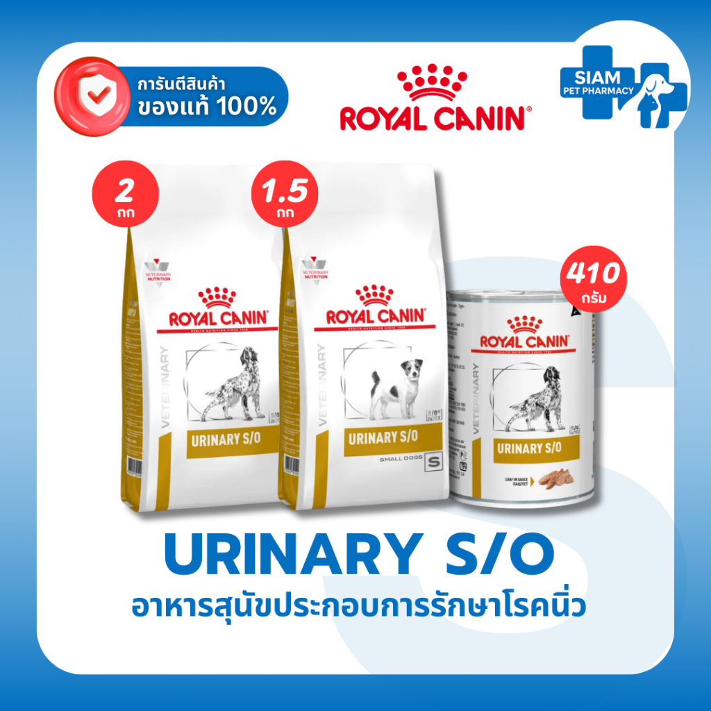Royal Canin Urinary S/O Dog อาหารสุนัขโรคนิ่วและกระเพาะปัสสาวะอักเสบ อาหารเม็ด อาหารเปียก