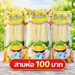 (แพ็ค3ห่อ)ขนมจีนผึ้งน้อย250gสีขาว