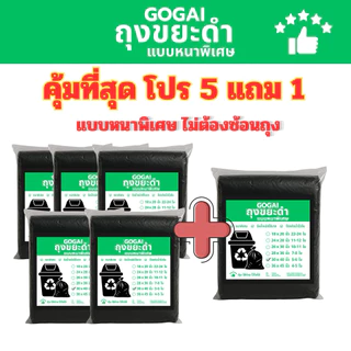 5แถม1(ได้6แพ็ค) GOGAI ถุงขยะดำหนา *ถุงขยะหนาพิเศษ* รับน้ำหนักได้ดี ไม่ขาดไม่รั่วซึมง่าย