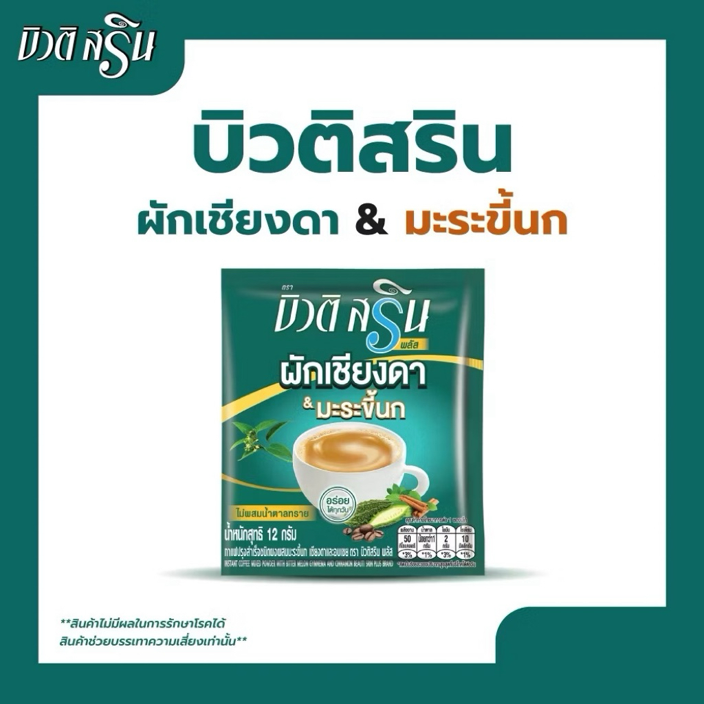 กาแฟบิวติสริน🍏ผักเชียงคา&มะระขี้นก☕️เพื่อสุขภาพตัวใหม่🙋‍♀️แบ่งขายเป็นซอง💦🫧