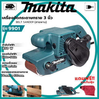 MAKITA เครื่องขัดกระดาษทราย สายพาน(รถถัง) 3 นิ้ว รุ่น 9901 ต…