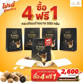 B-Garlic กระเทียมดำ 500 กรัม แพ็ค 5 กล่อง โปรสุดคุ้ม📦กทม.มีส…