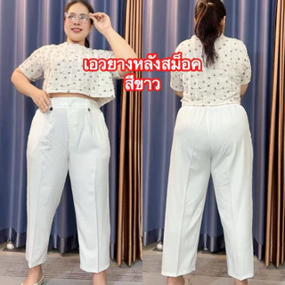 กางเกง กางเกงผ้า กางเกงทำงาน กางเกงเอวสูง เนื้อผ้านิ่มใส่สบายทรงสวย ไม่ต้องเผื่อไซส์