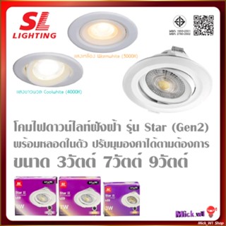 SL Lighting โคมไฟดาวน์ไลท์ LED ปรับมุมได้ รุ่น STAR Gen2 ขนา…