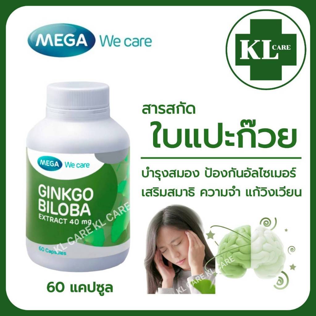 Ginkgo biloba extract จิงโกะ สารสกัดจากใบแปะก๊วย บำรุงสมอง ลดปวดหัวไมเกรน Mega/MCK 60 แคปซูล ของแท้