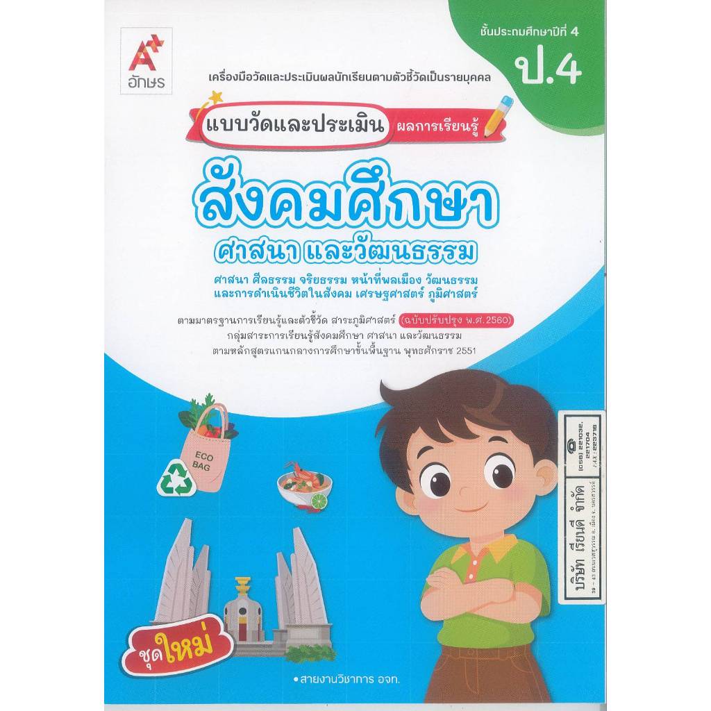 แบบวัด และประเมินผลการเรียนรู้ สังคมศึกษา ศาสนา และวัฒนธรรม ป.4 อจท. 49.-64.- 8858649162540
