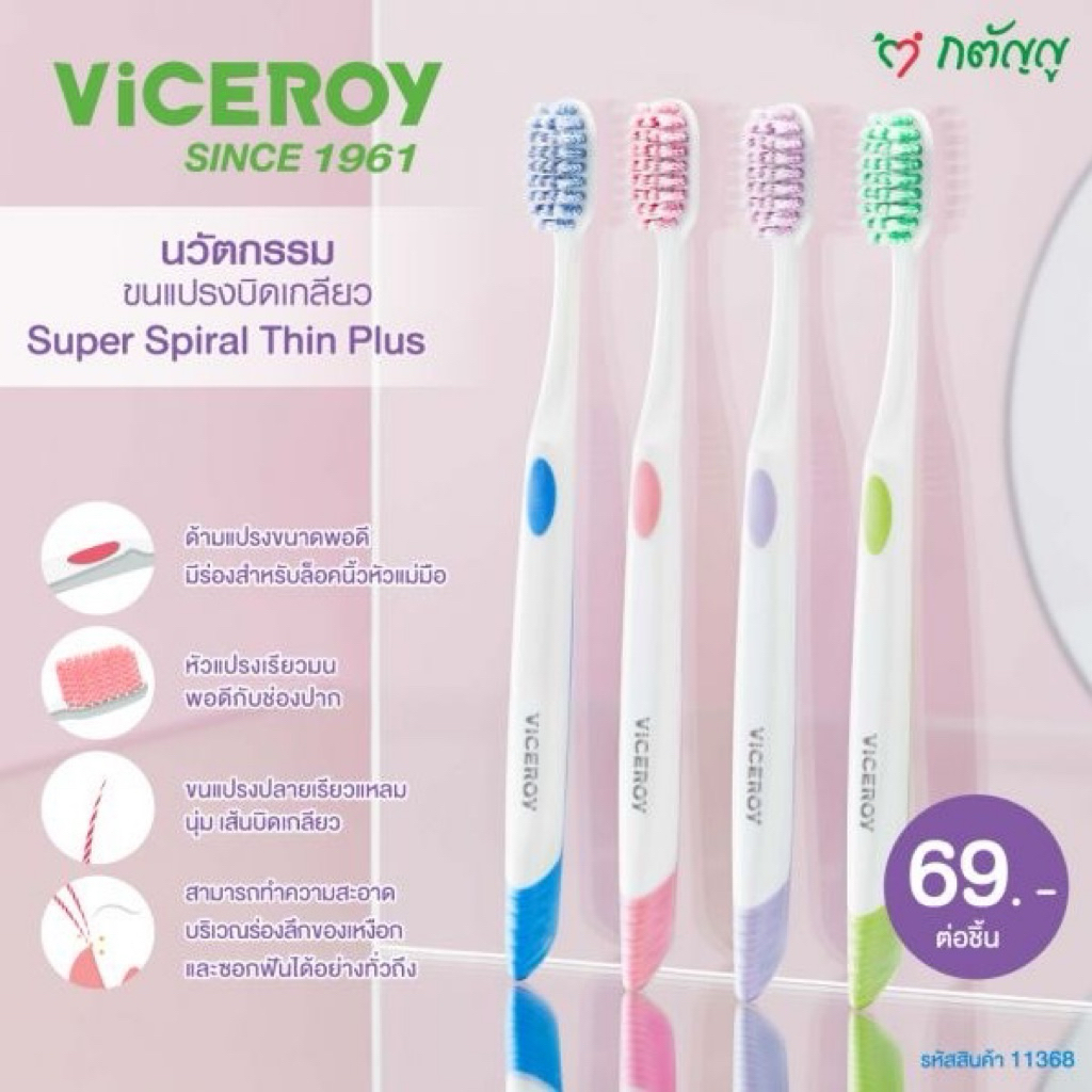 แปรงสีฟัน Viceroy Super Spiral Thin Plus 4 colors