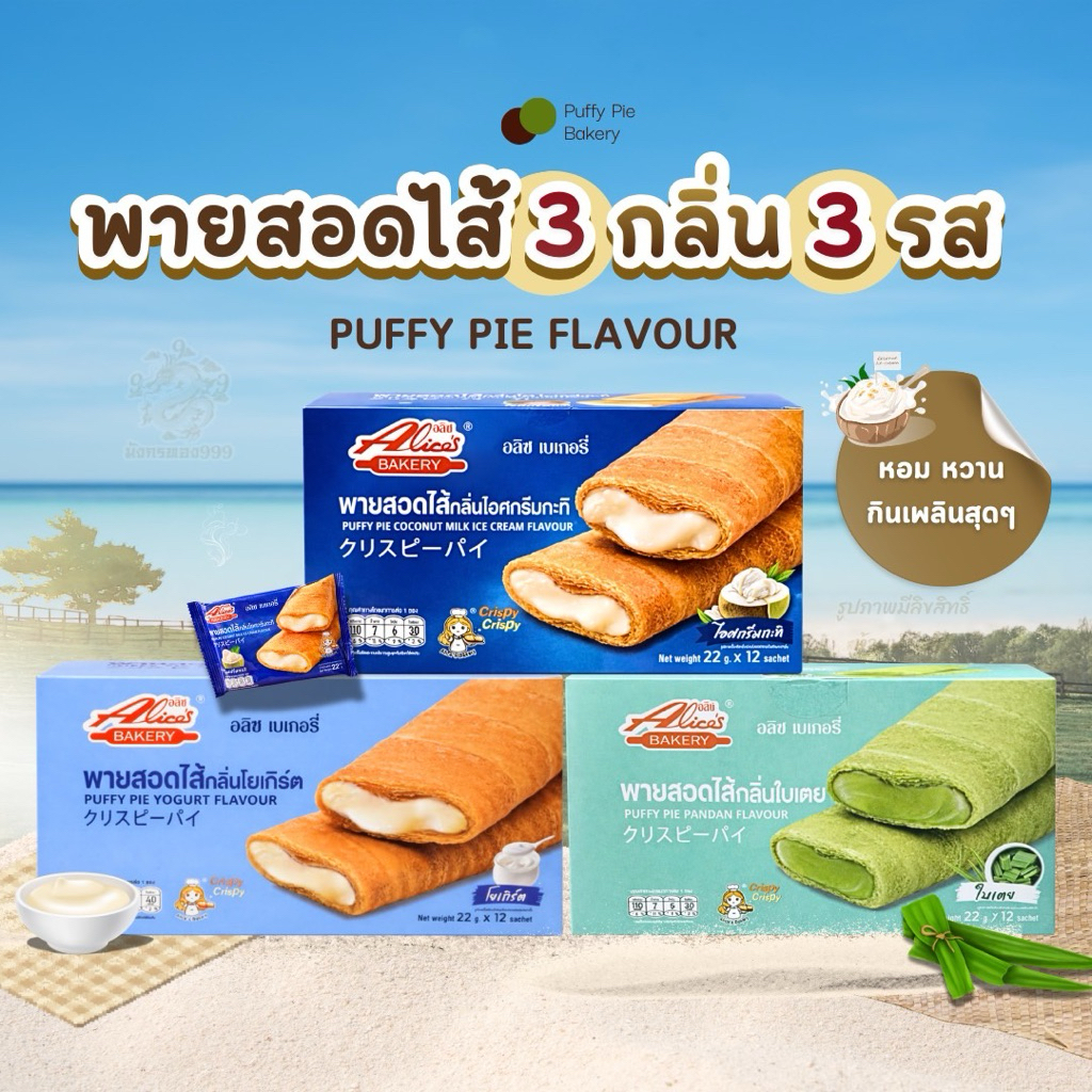 อลิซ เบเกอรี่ พาย พัฟฟีพาย ไส้ใหม่ 3 ไส้ หอมอร่อย หวานละมุน