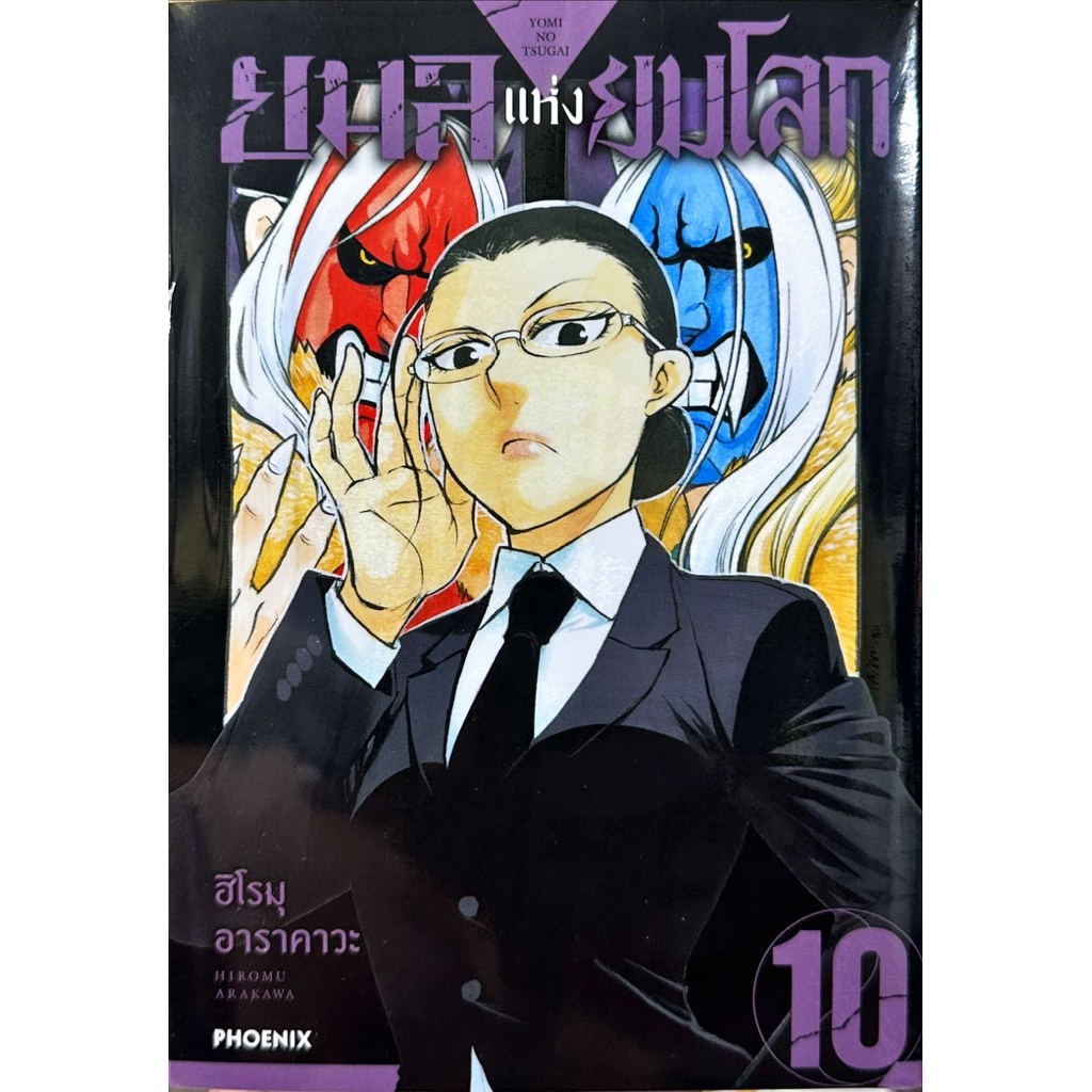 (เล่ม 10 พร้อมส่ง) ยมลแห่งยมโลก เล่ม 1-9 [แยกเล่ม][หนังสือการ์ตูน]ใหม่ มือหนึ่ง