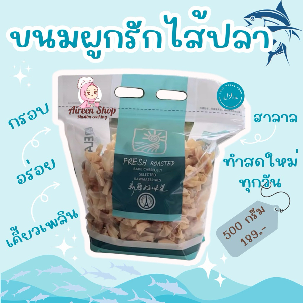 ขนมผูกรักไส้ปลาทรงเครื่อง🐟(ฮาลาล) ขนาด 500กรัม ของฝากจากสตูล กรอบอร่อยเคี้ยวเพลิน