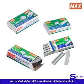 [กล่องเล็ก] ลูกแม็ก ลวดเย็บกระดาษ MAX 10-1m, 35-1m, 8-1m, 3-1m