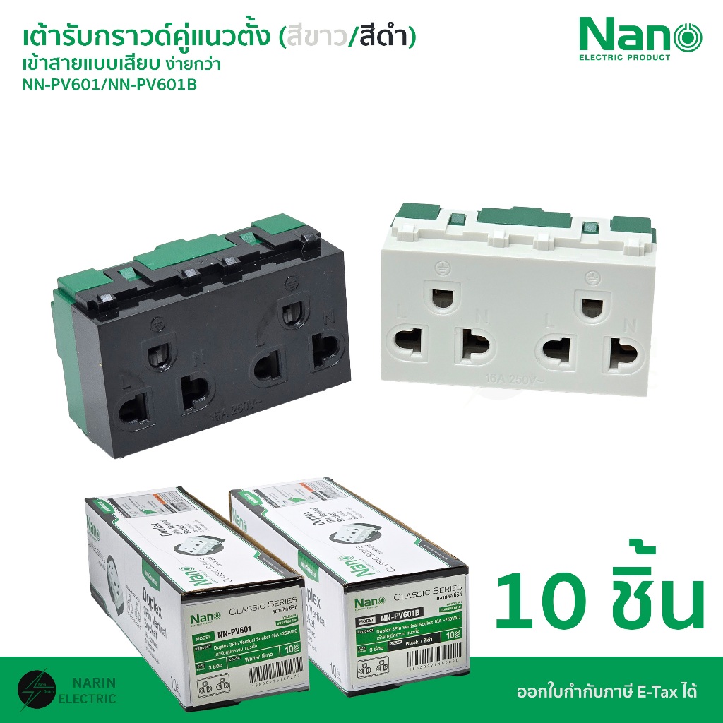 (ยกกล่อง 10 ชิ้น) NANO เต้ารับกราวด์คู่แนวตั้ง เต้ารับปลั๊กไฟ สีดำ และ สีขาว ใช้ร่วมกับ Panasonic Wide Series ได้