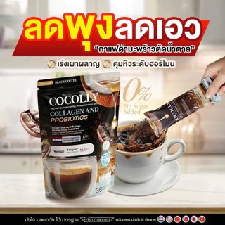 กาแฟดำมะพร้าวปรุงสำเร็จชนิดผง ผสมคอลลาเจน โคคอลลี่ COCOLLY ( 1 ห่อมี 30 ซอง )