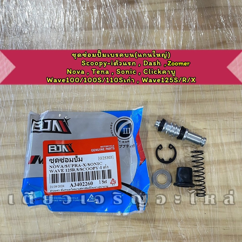 ชุดซ่อมปั๊มเบรคบน หน้า-หลัง Wave Nova Tena Sonic Scoopy Click MSX Qbix GT125 Mio Fino Spark Finn Nouvo R15 MT15 XSR155