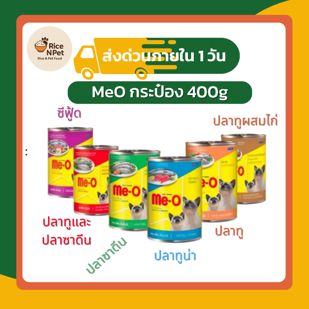 [ส่งฟรี] Me-O อาหารแมวแบบเปียก กระป๋อง 400g | มีให้เลือก 6 รสชาติ
