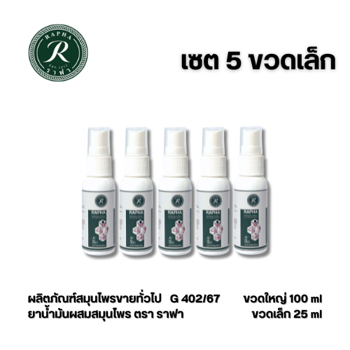 ราฟา สเปรย์สมุนไพร เซต 5 ขวดเล็ก ราคา 520 บาท Rapha Spray