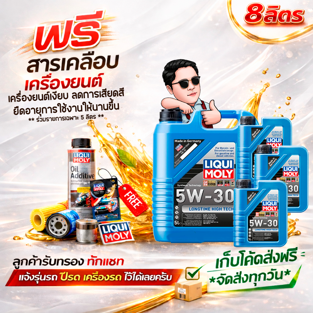 5W-30 LIQUI MOLY น้ำมันเครื่องยนต์ LONGTIME HIGH TECH 5-7-8 ลิตร ส่วนลด BMW ส่งฟรี โค้ดคุ้ม ลดแนะนำ