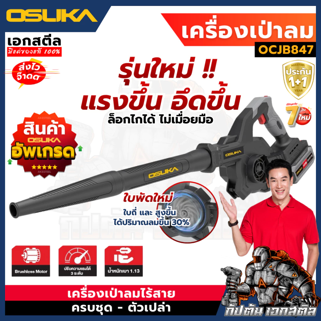 [ถูกสุด] OSUKA เครื่องเป่าลม OCJB847 / OCJB846 เป่าลม 2IN1 เป่าใบไม้ ดูดฝุ่น เป่าฝุ่น งานเป่าลม/ รับประกัน1+1 ปี เอกสตีล