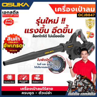 [ถูกสุด] OSUKA เครื่องเป่าลม OCJB847 / OCJB846 เป่าลม 2IN1 เป่าใบไม้ ดูดฝุ่น เป่าฝุ่น งานเป่าลม/ รับประกัน1+1 ปี เอกสตีล