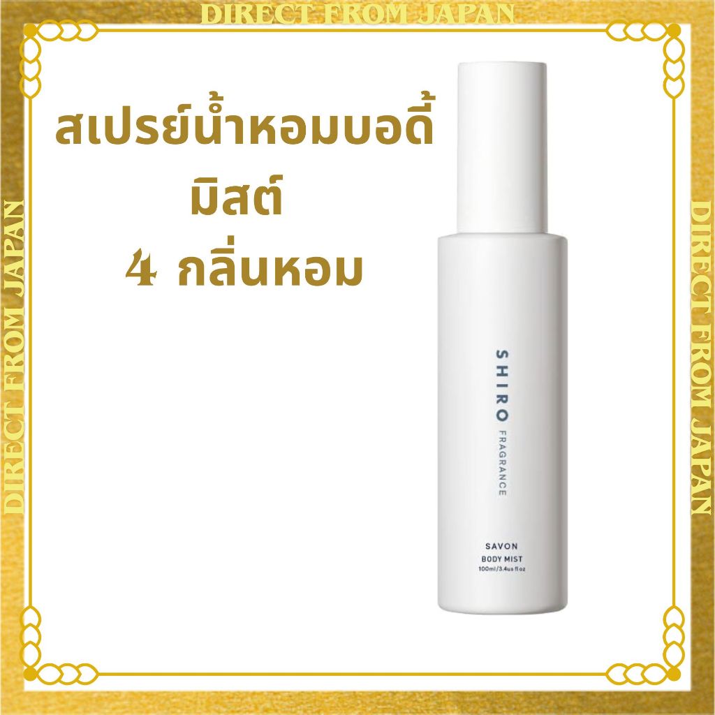 🌼สเปรย์น้ำหอมบอดี้มิสต์  🌼【SHIRO】บอดี้มิสต์  โลชั่นสเปรย์บำรุงผิวกาย กลิ่น / Savon //White Lily /KINMOKUSEI/ Earl Grey/White Tea｜ส่งตรงจากญี่ปุ่น