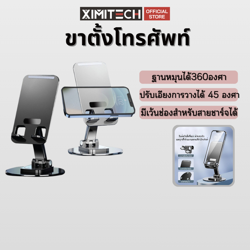ximitech ขาตั้งมือถืออลูมิเนียม ที่จับมือถือ ขาตั้งโทรศัพท์มือถือ  ฐานหมุนได้ ปรับมุมได้ พกพาง่าย
