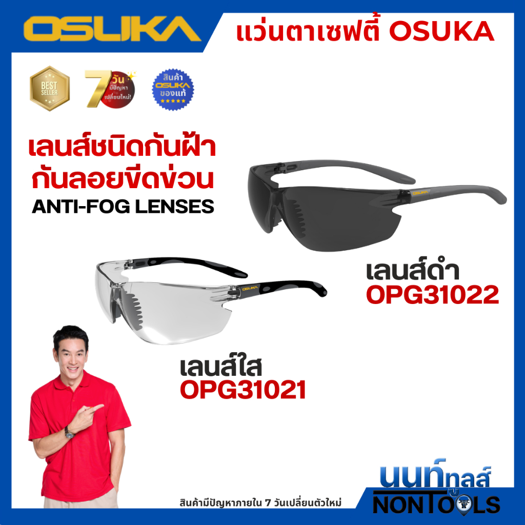(ถูกสุด)OSUKA X นนท์ทูลส์ OSUKA แว่นตาเซฟตี้ เลนส์ใส/เลนส์ดำ ป้องกันสายตาจากการทำงาน แว่นถนอมดวงตา มีตัวเลือก