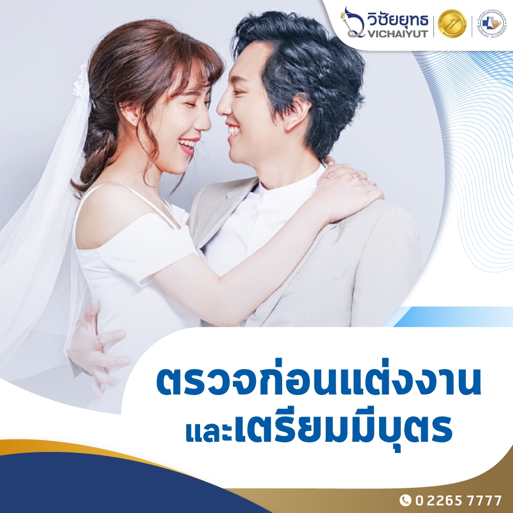 [E-Coupon] รพ.วิชัยยุทธ - โปรแกรมตรวจก่อนแต่งงาน และเตรียมมีบุตร