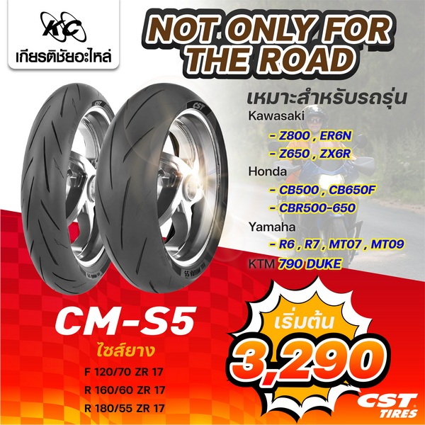 CST ยางมอเตอร์ไซค์ CM-S5 สำหรับรถ KAWASAKI : Z800, ER6N, Z650, ZX6R HONDA : CB500, CB650F, CBR500-65