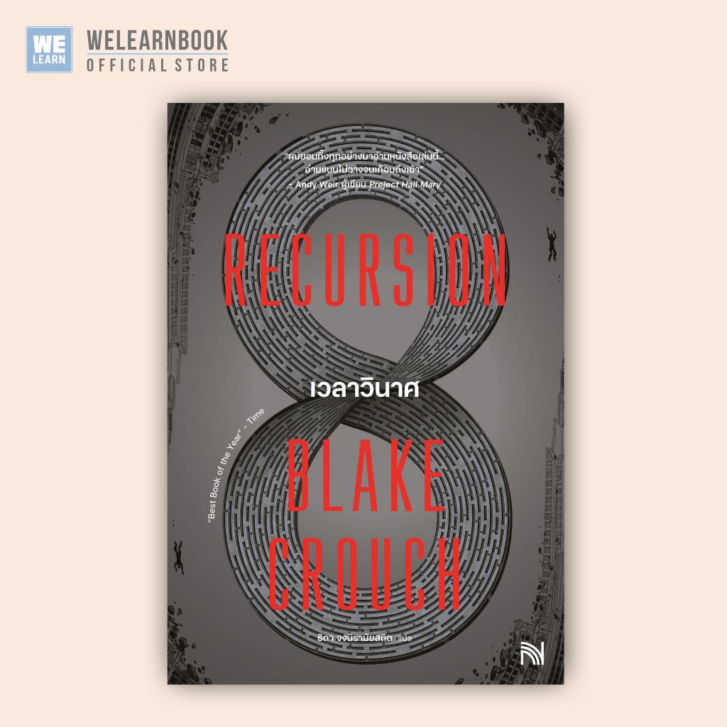 เวลาวินาศ (Recursion) ผู้เขียน Blake Crouch  น้ำพุ วีเลิร์น welearnbook